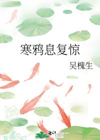 《寒鴉息復驚》