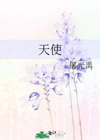 天使