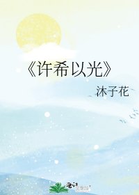 《許希以光》