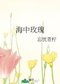 海中玫瑰