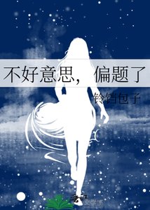 不好意思,偏題了