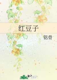 紅豆子