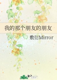 我的那個朋友的朋友