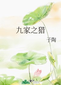 《九家之獵》