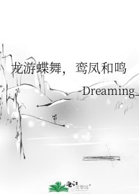 《龍游蝶舞,鸞鳳和鳴》