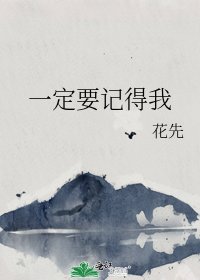 《一定要記得我》