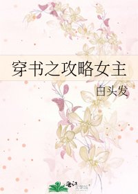 《穿書之攻略女主》