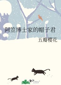 阿笠博士家的帽子君