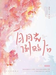 《白月光倒貼後》