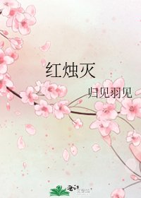 红烛灭