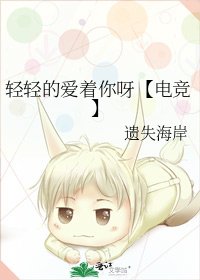 《輕輕的愛著你呀【電競】》