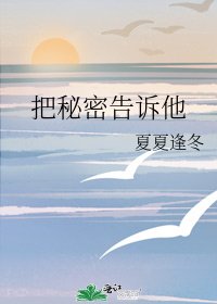 《把秘密告訴他》