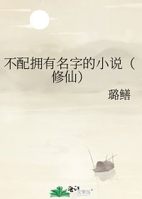 不配拥有名字的(修仙)