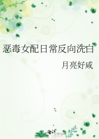 惡毒女配日常反向洗白