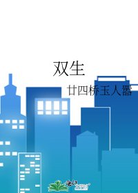 《雙生》