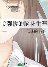《美強慘的腦補生涯》