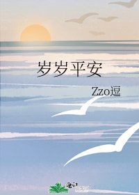 岁岁平安