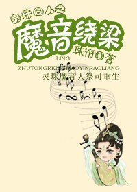 靈珠同人之魔音繞樑