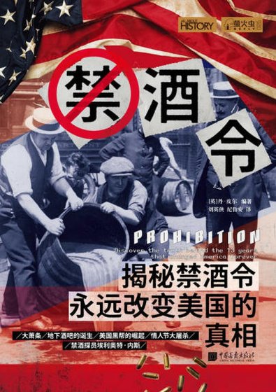 禁酒令:揭秘禁酒令永遠改變美國的真相(出版書)