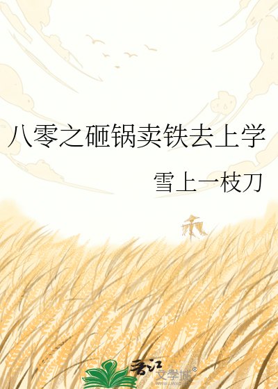 《八零之砸鍋賣鐵去上學》