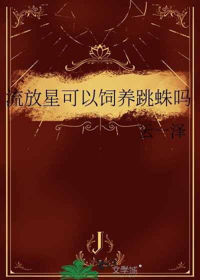 流放星可以飼養跳蛛嗎