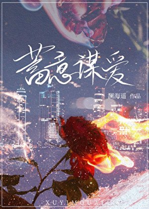 蓄意謀愛