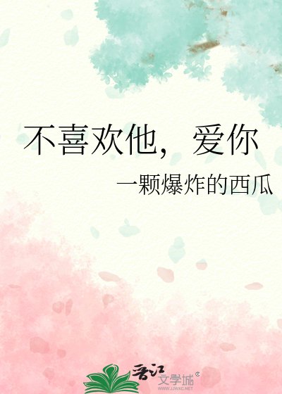 《不喜歡他,愛你》