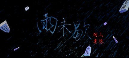 《(BL/黑籃同人)雨未歇》