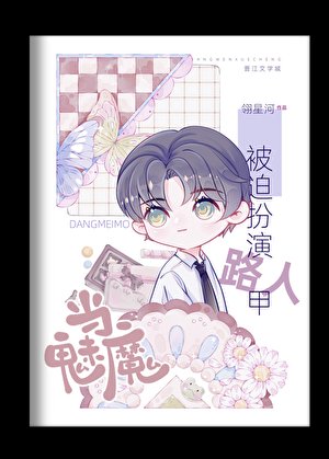 《當魅魔被迫扮演路人甲》