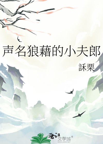 聲名狼藉的小夫郎