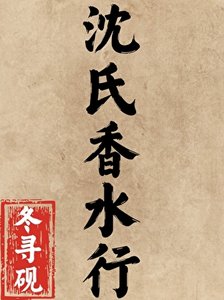 《沈氏香水行》