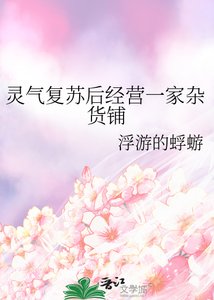 《靈氣復甦後經營一家雜貨鋪》
