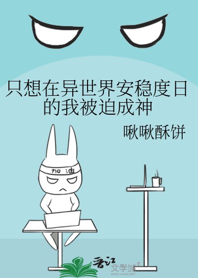 《只想在異世界安穩度日的我被迫成神》