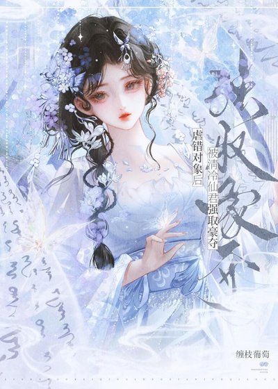 虐錯物件後，被清冷仙君強取豪奪