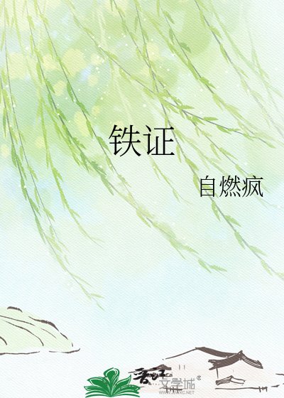 鐵證