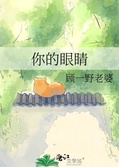 你的眼睛