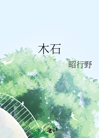 《木石》