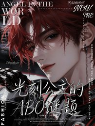 光刻公主的ABO謎題