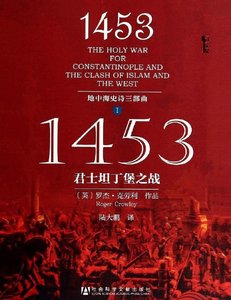 1453君士坦丁堡之戰(出版書)