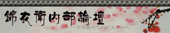 锦衣卫内部论坛