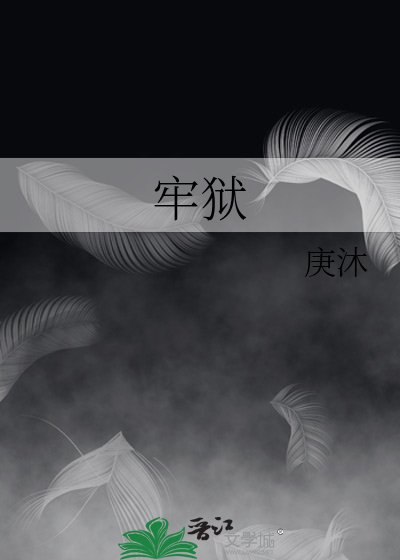 牢獄