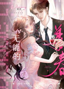 《無能的姜春》
