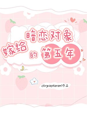 《嫁給暗戀物件的第五年》