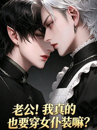 《老公!我真的也要穿女僕裝嘛?》
