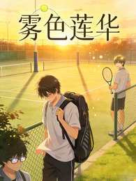 （網王同人）霧色蓮華