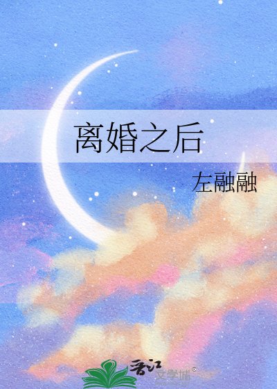 《離婚之後》