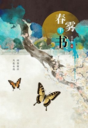 春雾半书