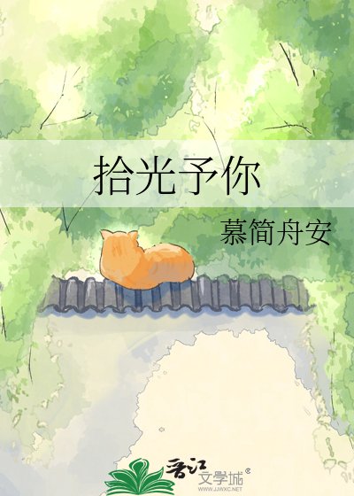 拾光予你