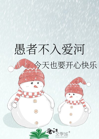 《愚者不入愛河》