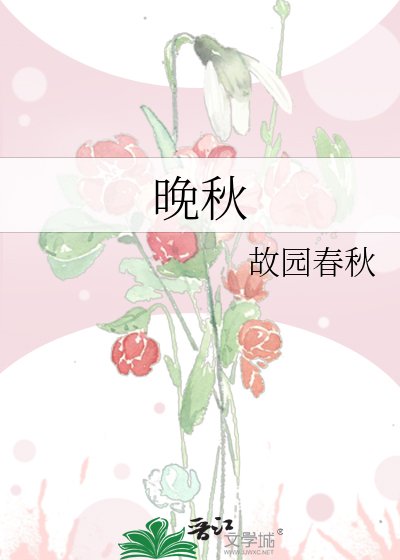 晚秋